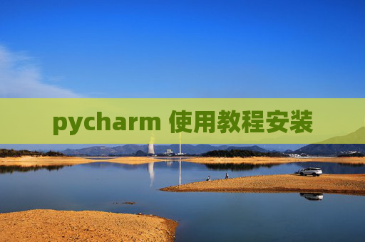 pycharm 使用教程安装